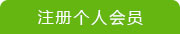 注册个人会员